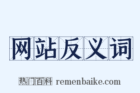 网站反义词是什么意思的图片
